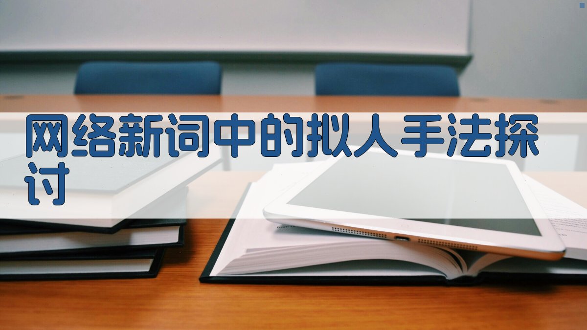 网络新词中的拟人手法探讨 图3