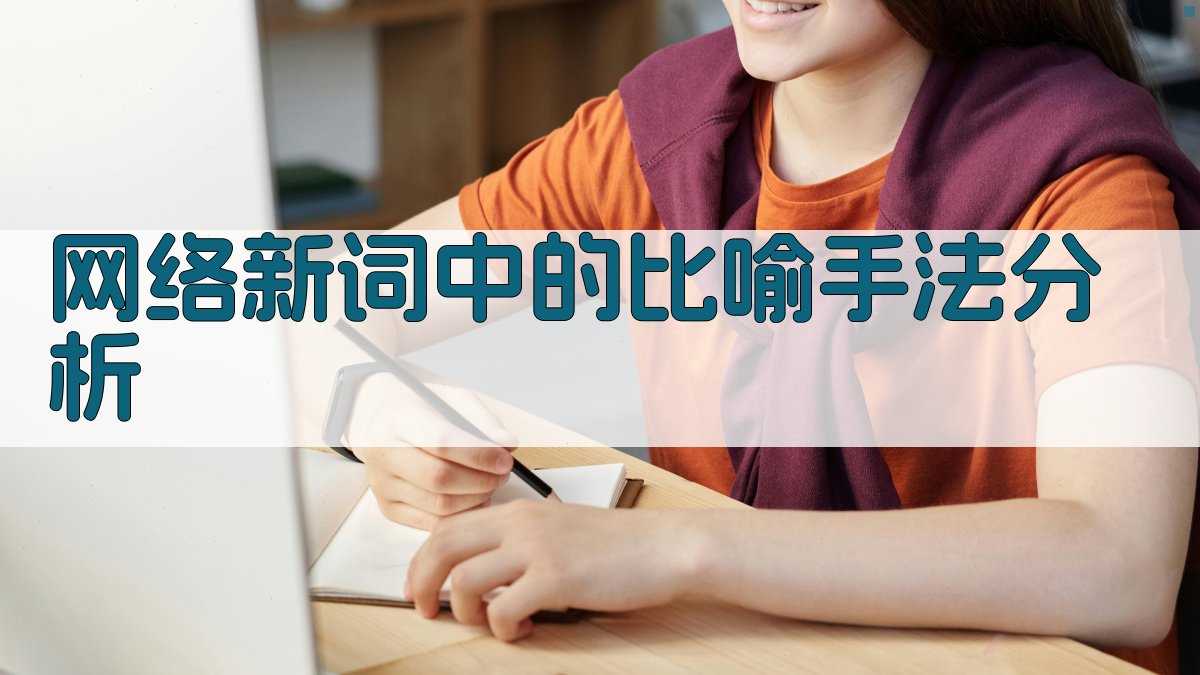 网络新词中的比喻手法分析 图2