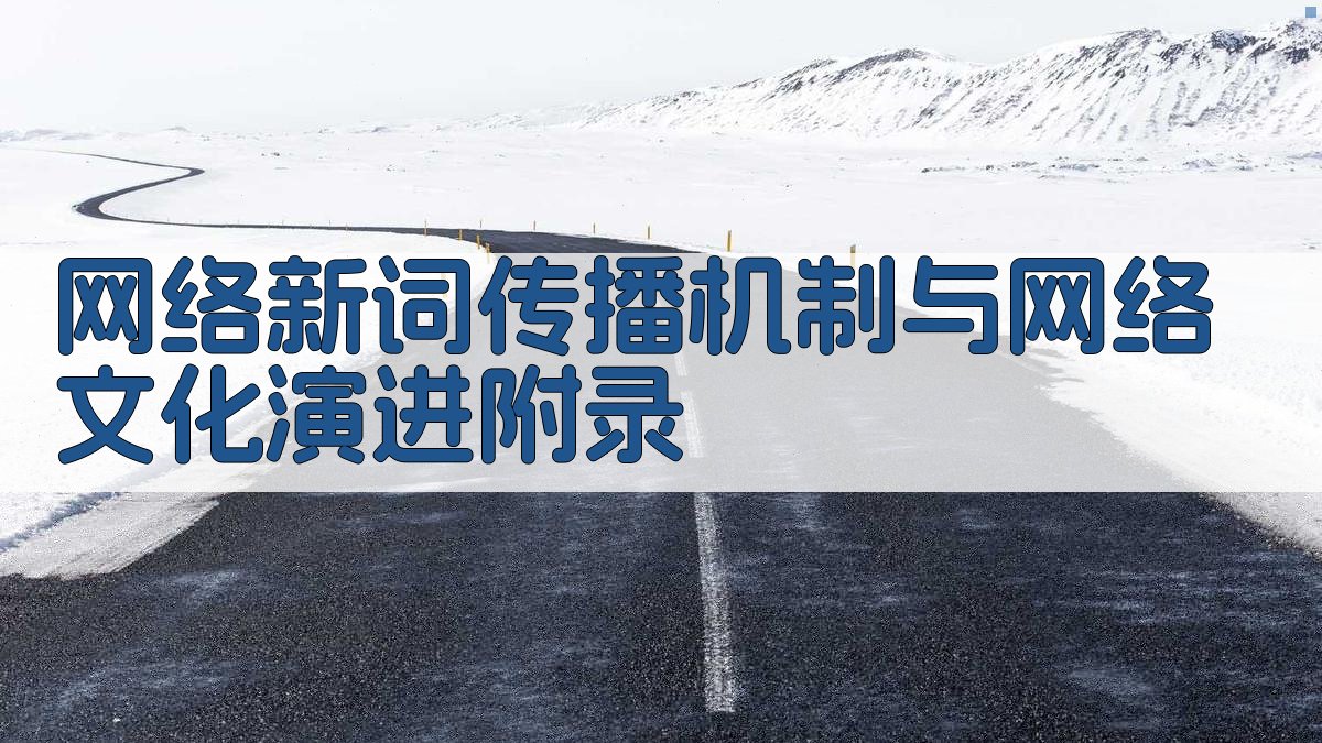 网络新词传播机制与网络文化演进 · 附录 图5