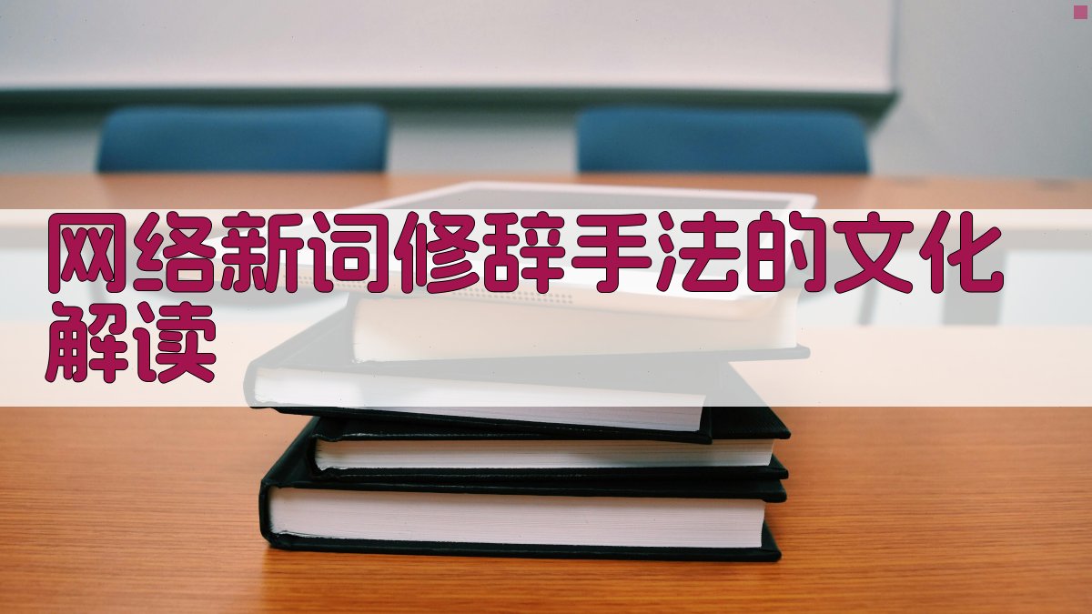 网络新词修辞手法的文化解读 图5