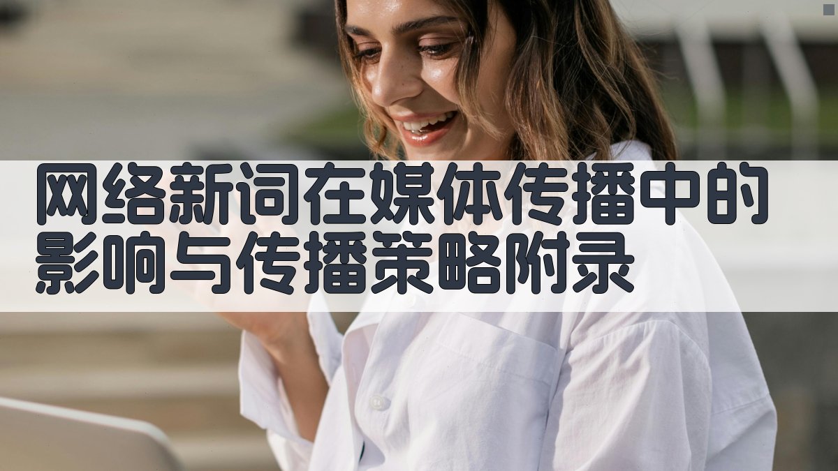 网络新词在媒体传播中的影响与传播策略 · 附录 图4
