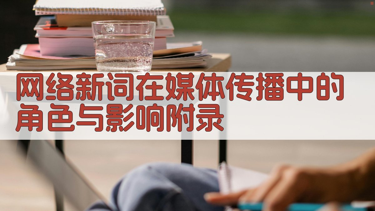 网络新词在媒体传播中的角色与影响 · 附录 图5