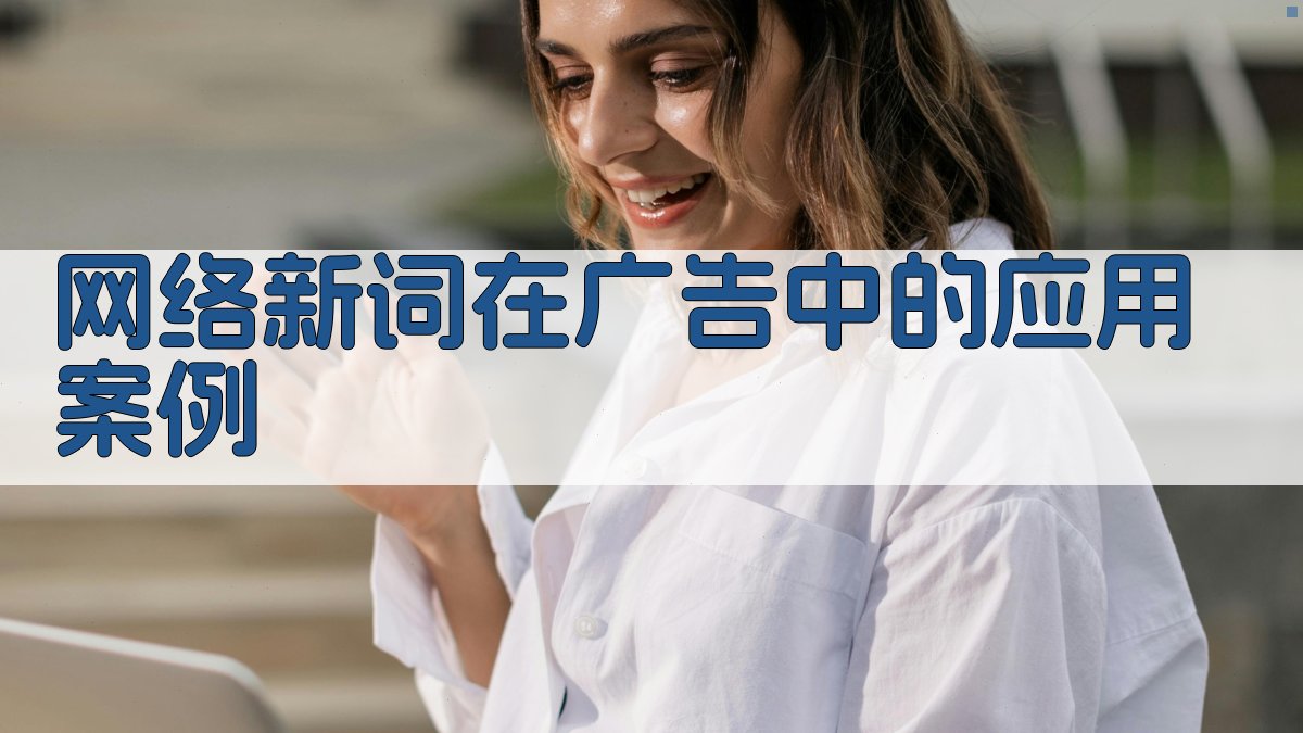 网络新词在广告中的应用案例 图2