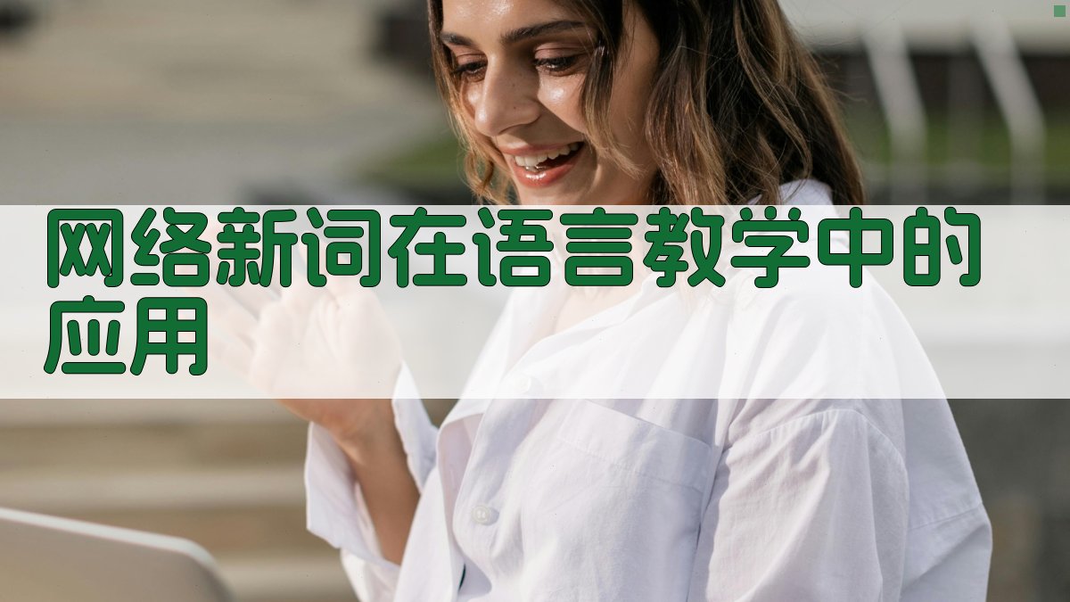 网络新词在语言教学中的应用 图1