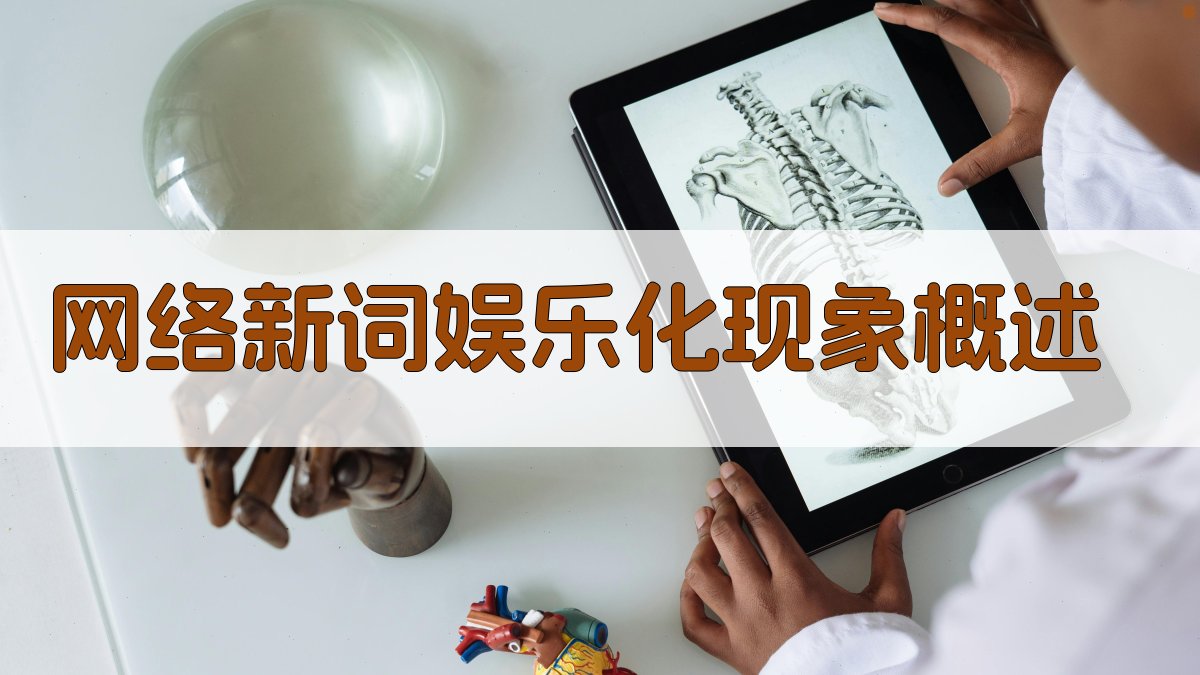 网络新词娱乐化趋势与审美需求分析