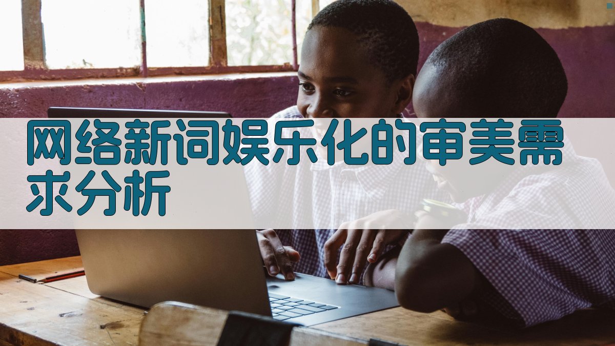 网络新词娱乐化的审美需求分析 图2