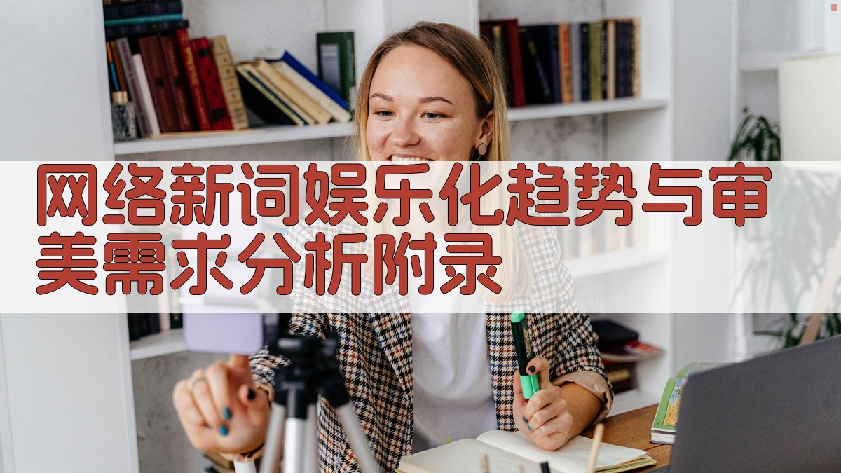 网络新词娱乐化趋势与审美需求分析 · 附录 图4