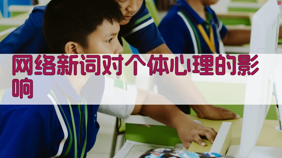 网络新词对个体心理的影响 图4
