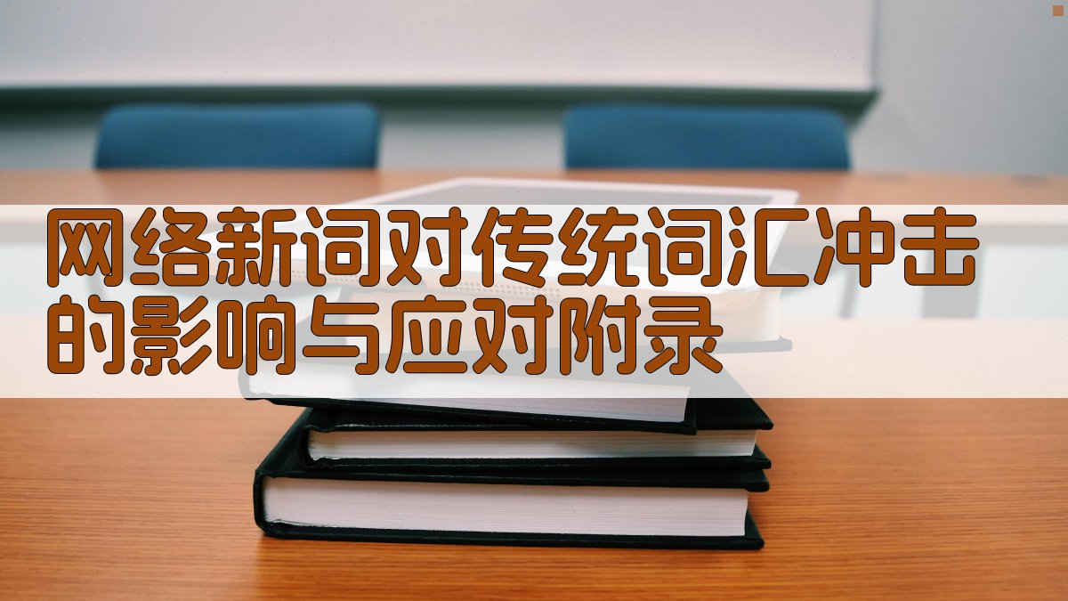 网络新词对传统词汇冲击的影响与应对 · 附录 图5