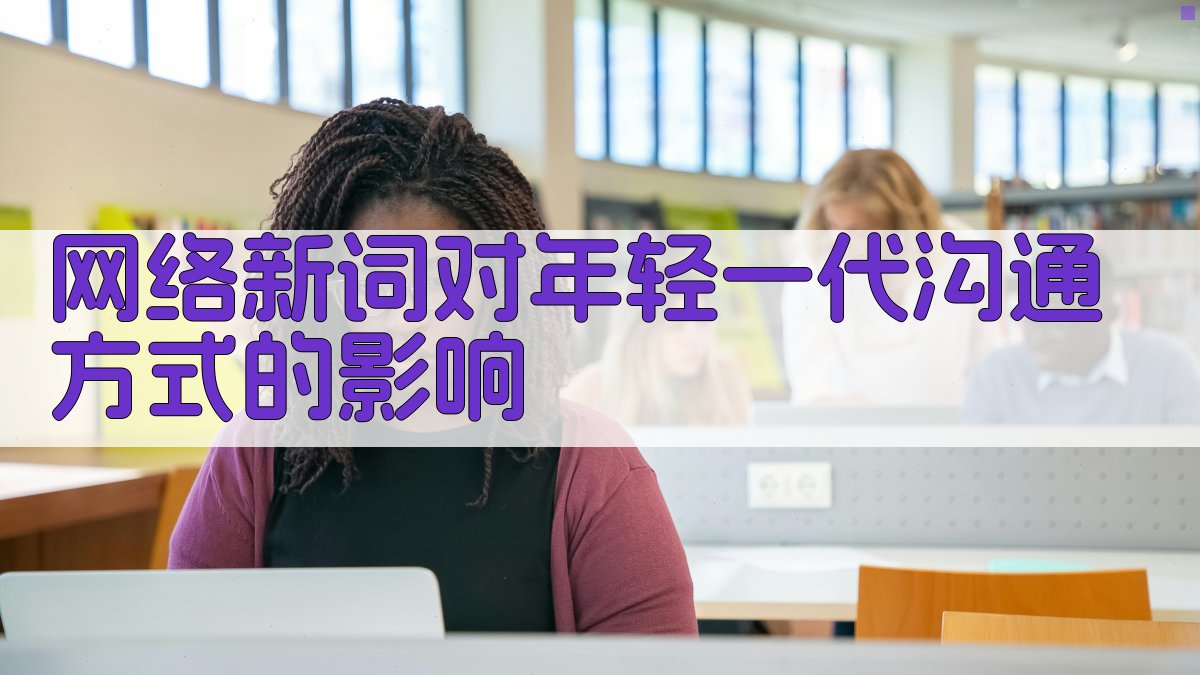 网络新词对年轻一代沟通方式的影响 图1