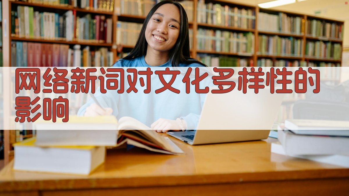 网络新词对文化多样性的影响 图1