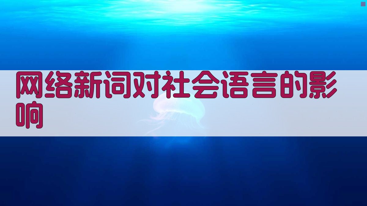 网络新词对社会语言的影响 图2