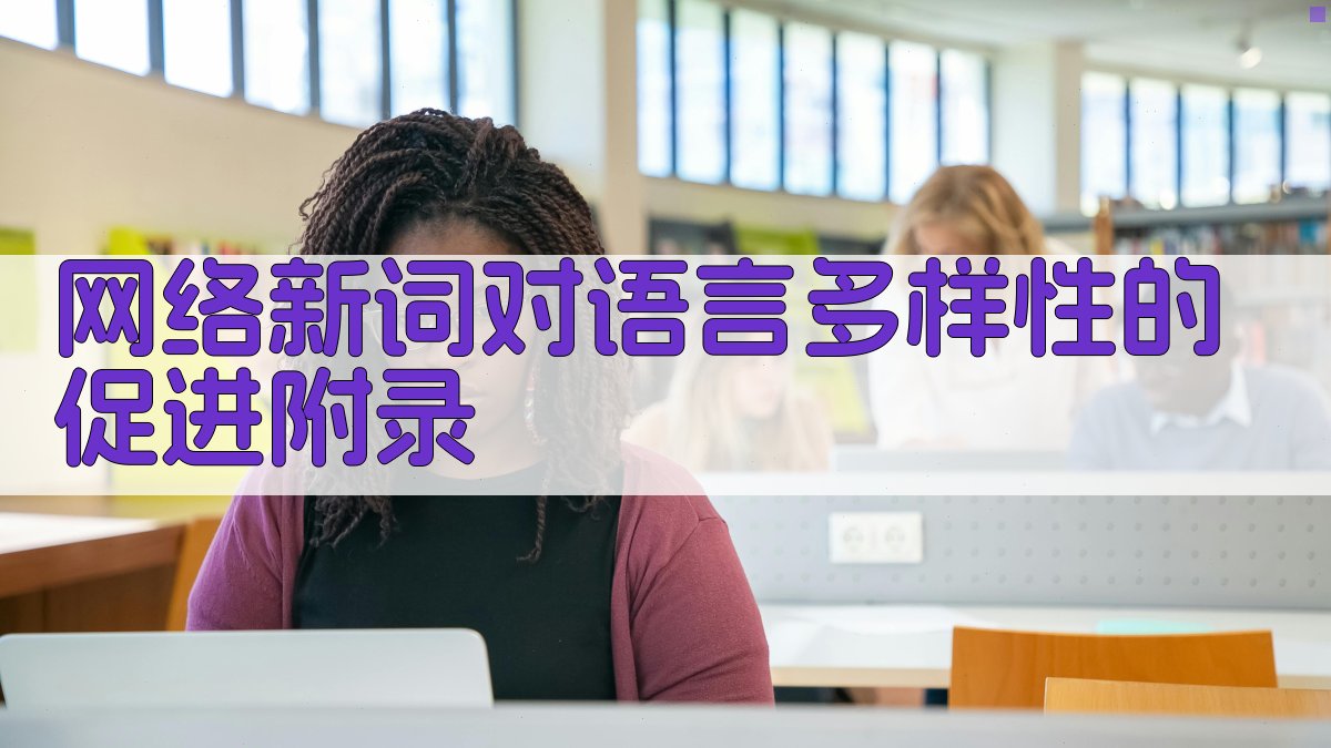 网络新词对语言多样性的促进 · 附录 图2