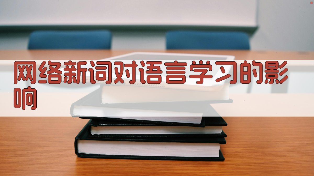 网络新词对语言学习的影响 图2