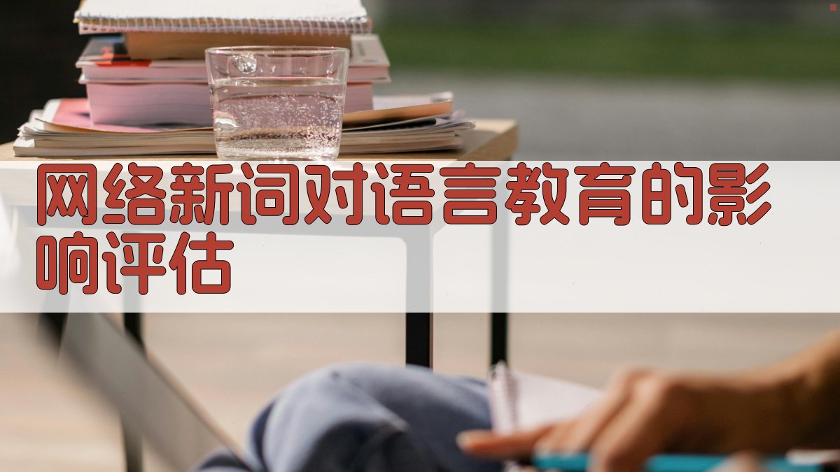 网络新词对语言教育的影响评估 图1