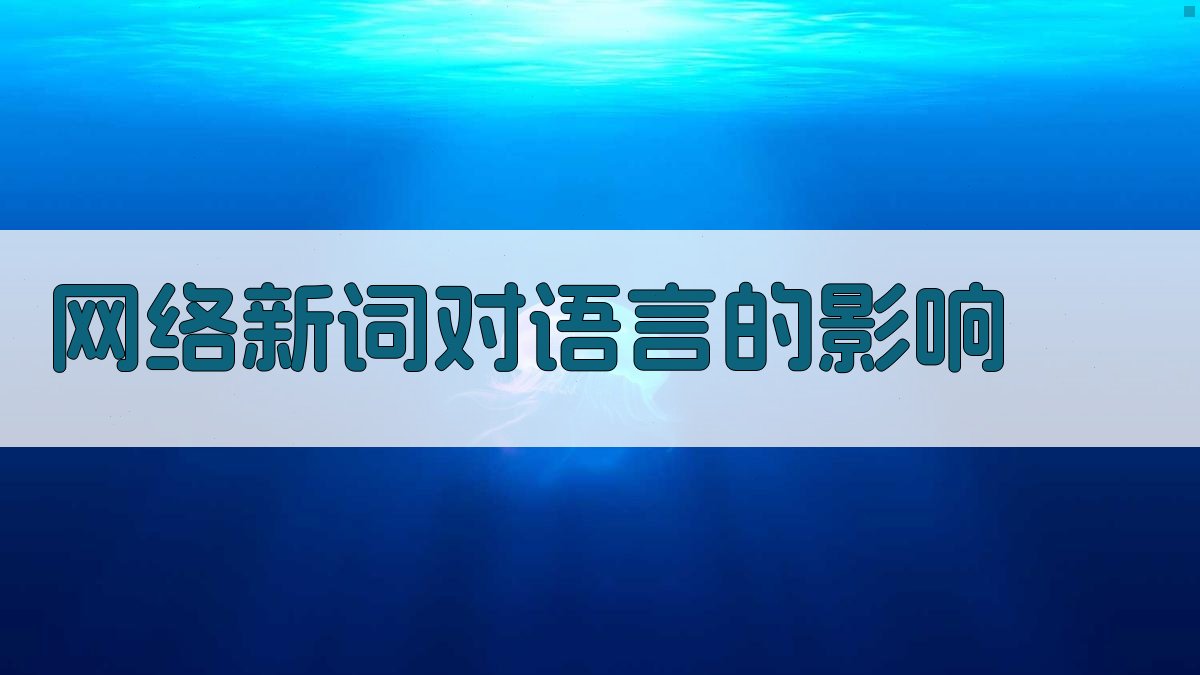 网络新词对语言的影响 图3