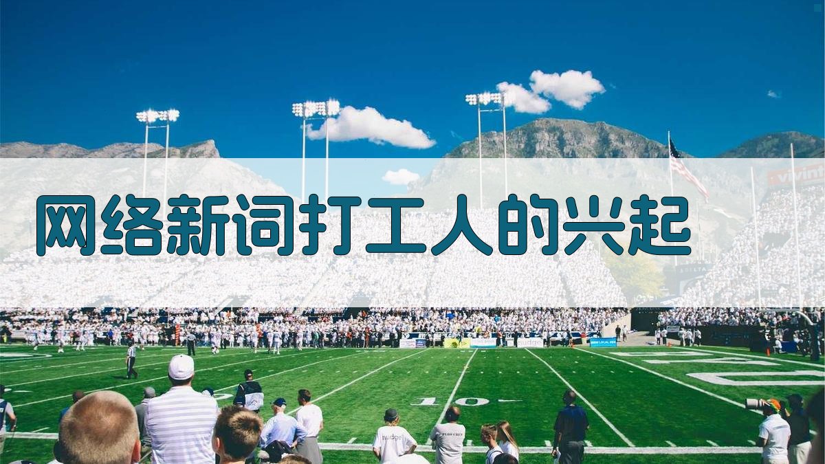 网络新词“打工人”的兴起 图1