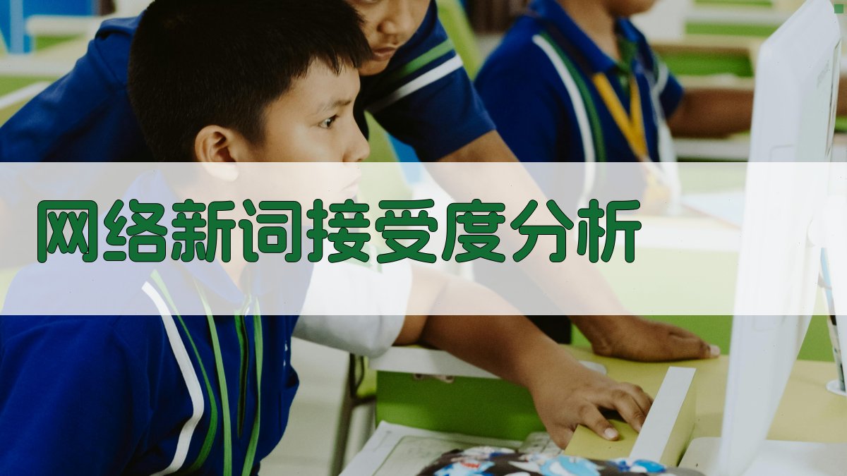 网络新词接受度分析 图3