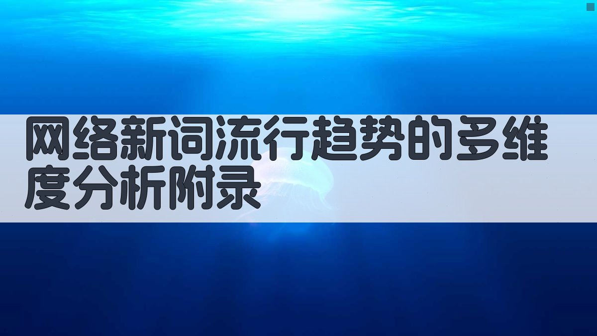 网络新词流行趋势的多维度分析 · 附录 图1