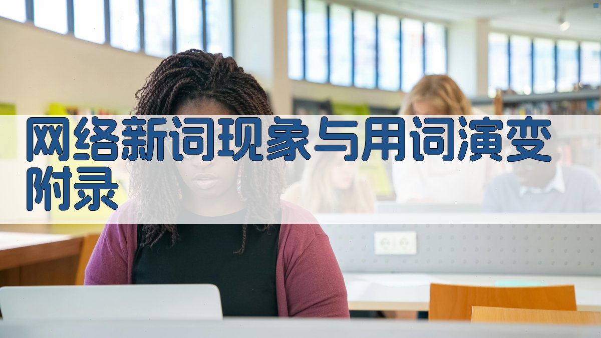 网络新词现象与用词演变 · 附录 图1