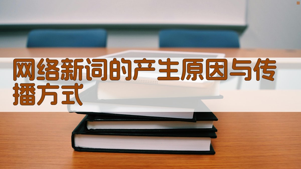网络新词的产生原因与传播方式 图2