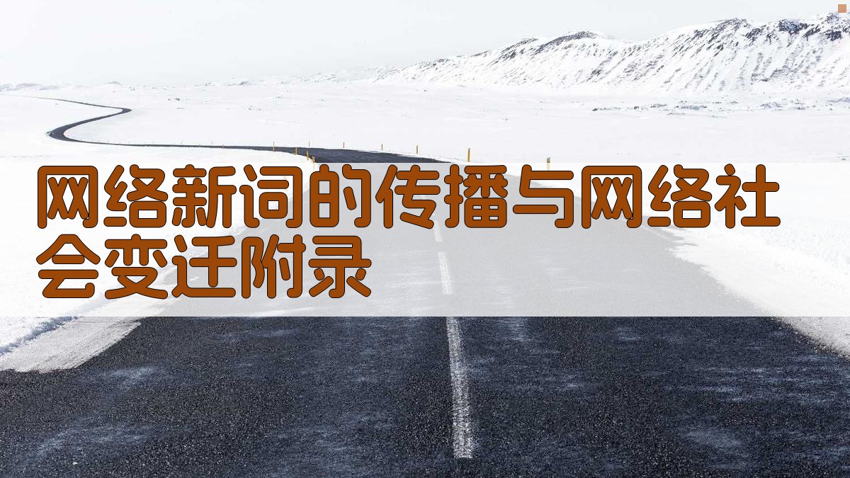 网络新词的传播与网络社会变迁 · 附录 图2