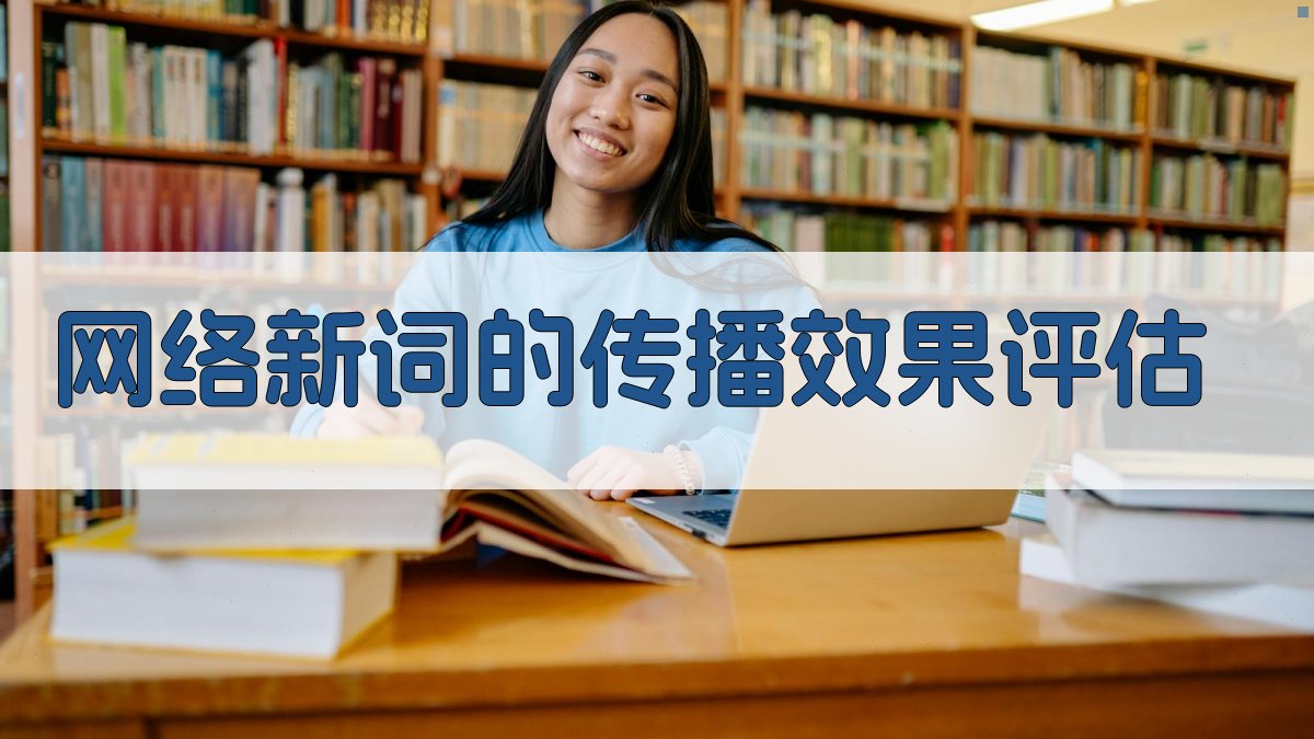 网络新词的传播效果评估 图1