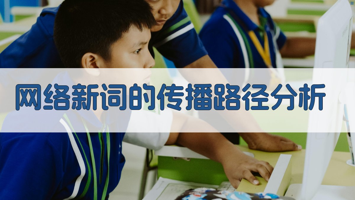 网络新词的传播路径分析 图3