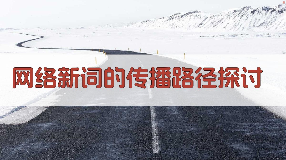 网络新词的传播路径探讨 图1