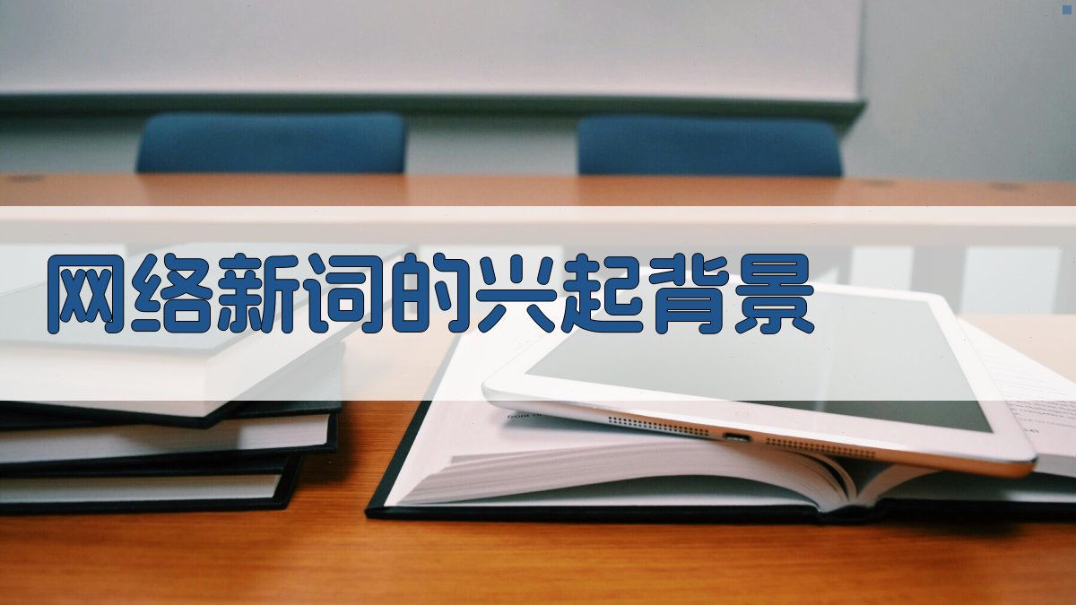 网络新词的兴起背景 图1