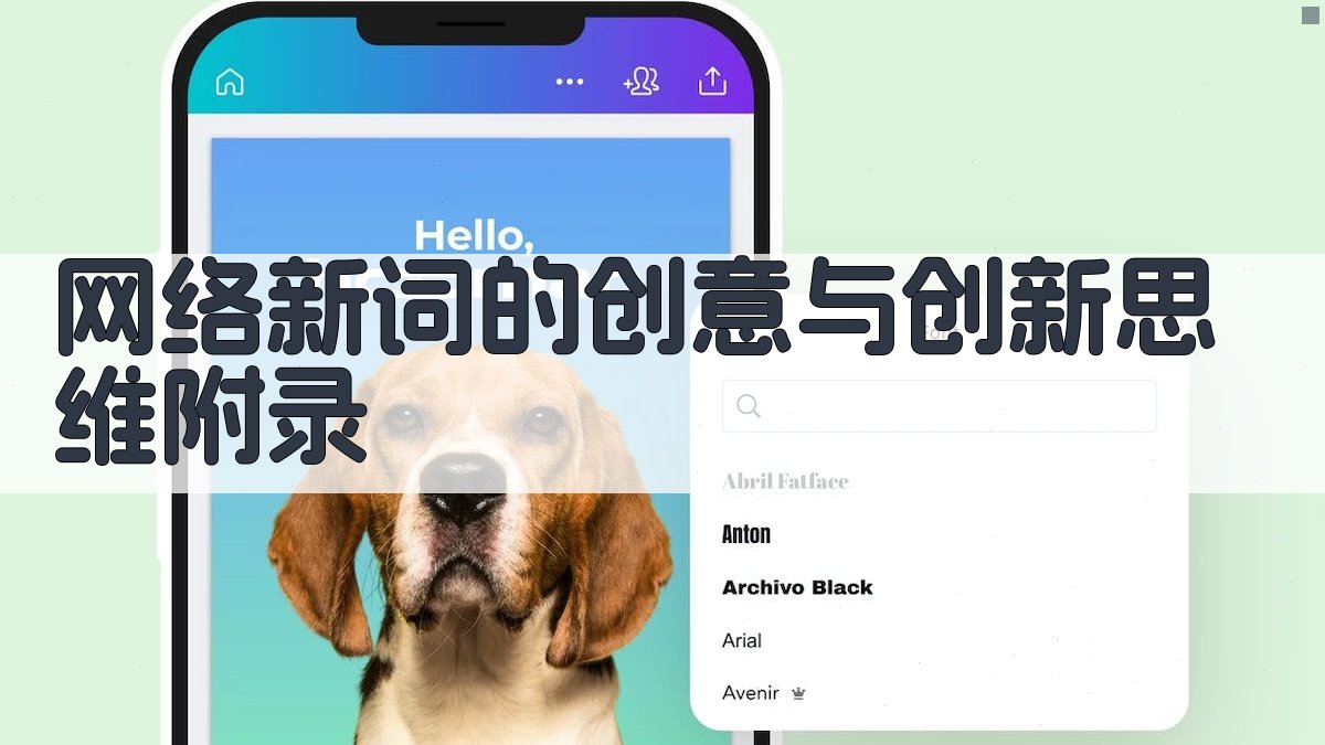 网络新词的创意与创新思维 · 附录 图4