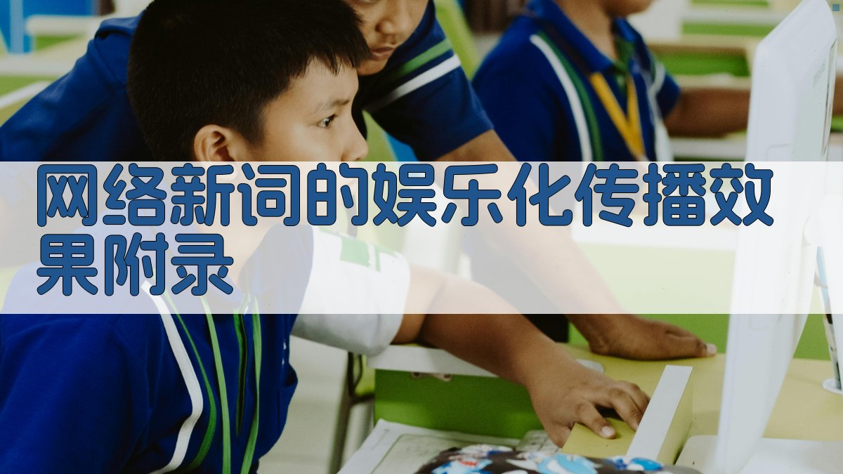 网络新词的娱乐化传播效果 · 附录 图3