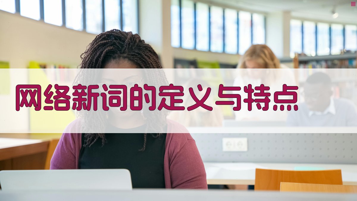 网络新词的定义与特点 图1