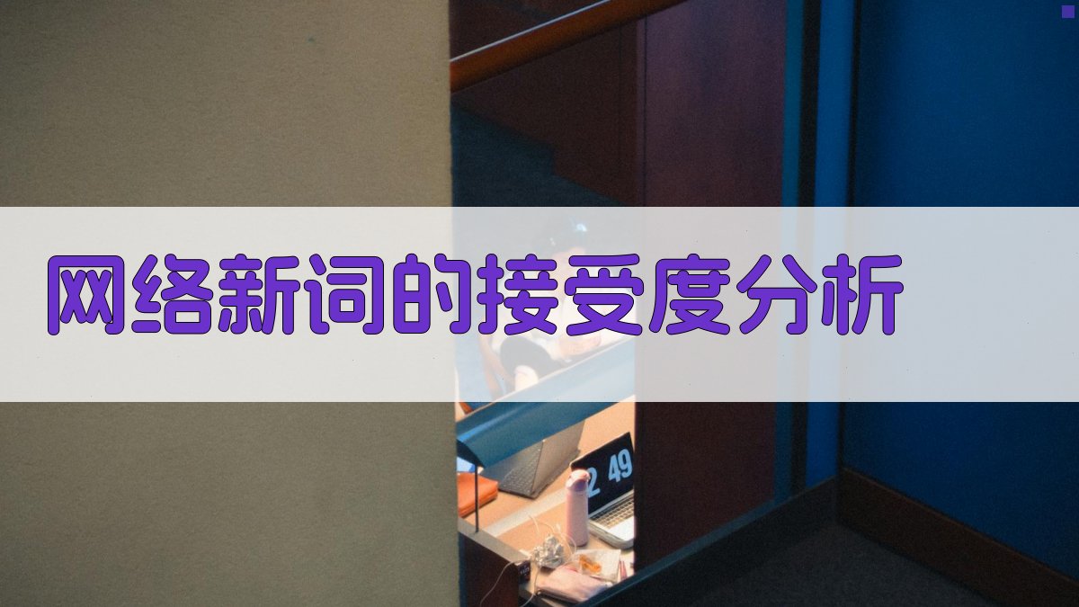 网络新词的接受度分析 图2