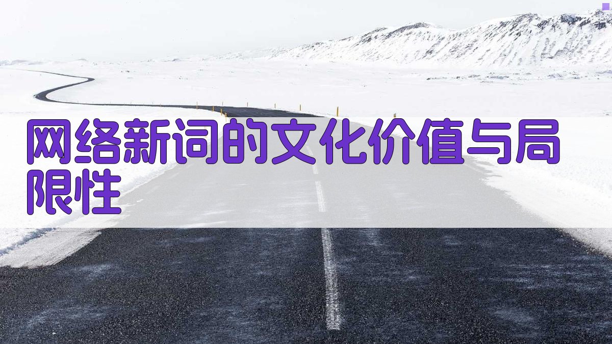 网络新词的文化价值与局限性 图2