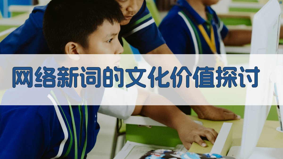 网络新词的文化价值探讨 图4