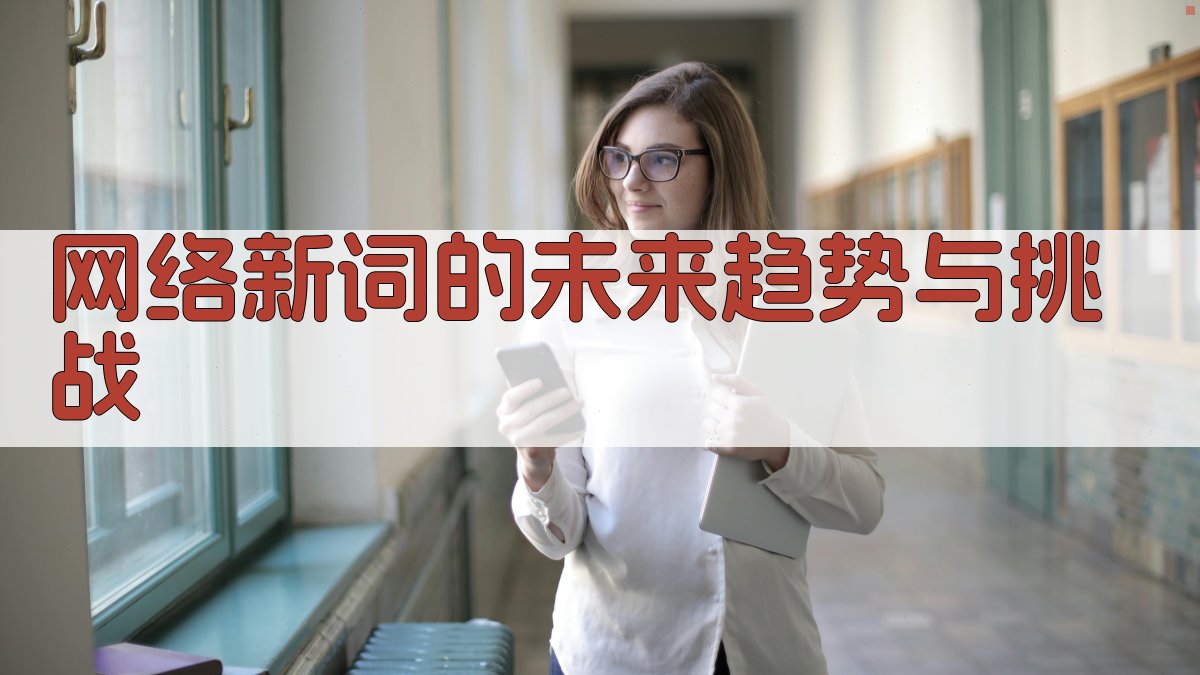 网络新词的未来趋势与挑战 图4