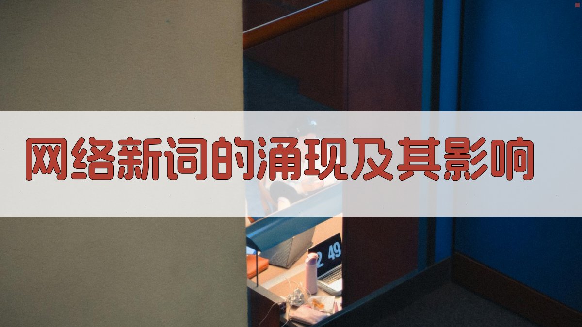 网络新词的涌现及其影响 图1