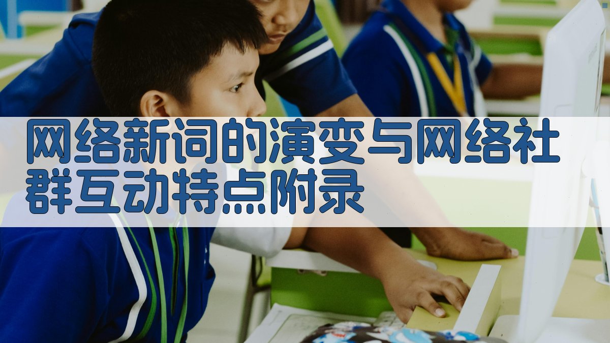 网络新词的演变与网络社群互动特点 · 附录 图3