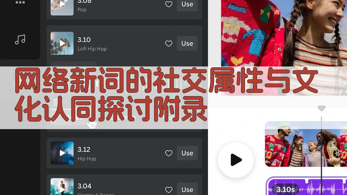 网络新词的社交属性与文化认同探讨 · 附录 图1