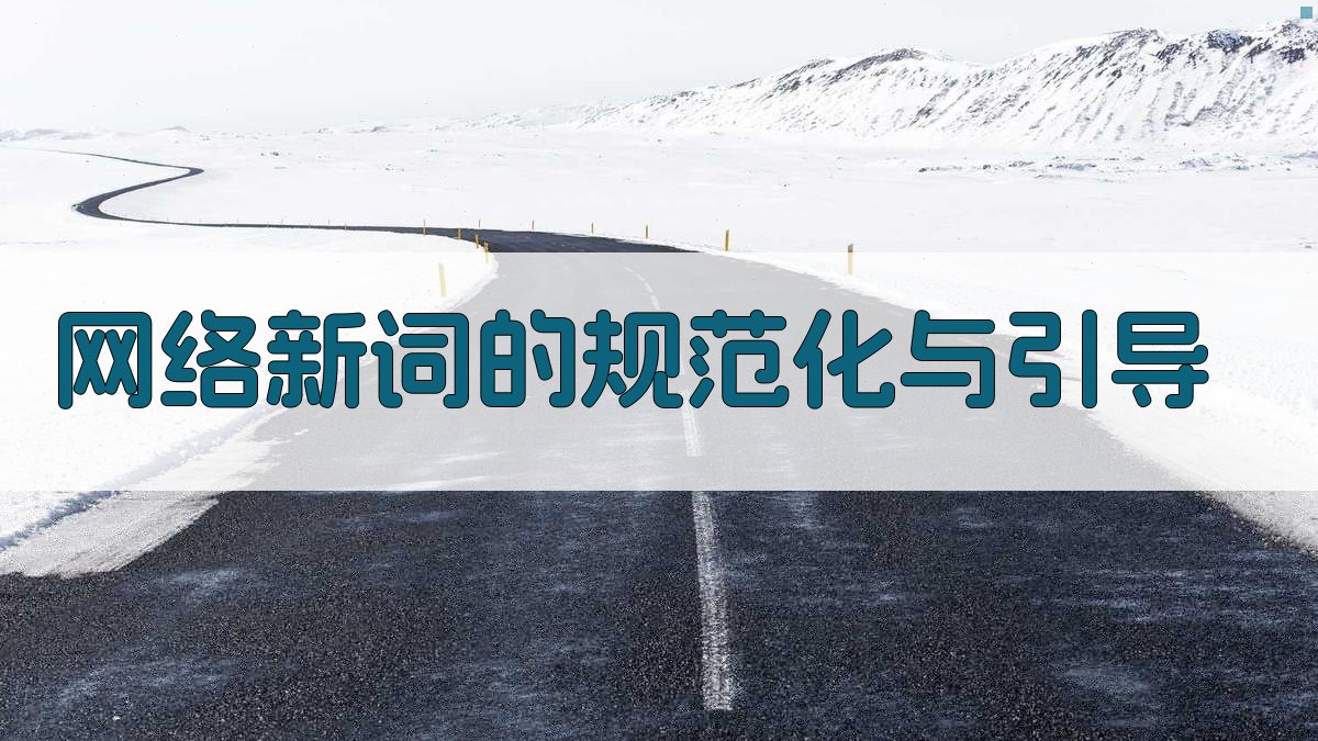 网络新词的规范化与引导 图1