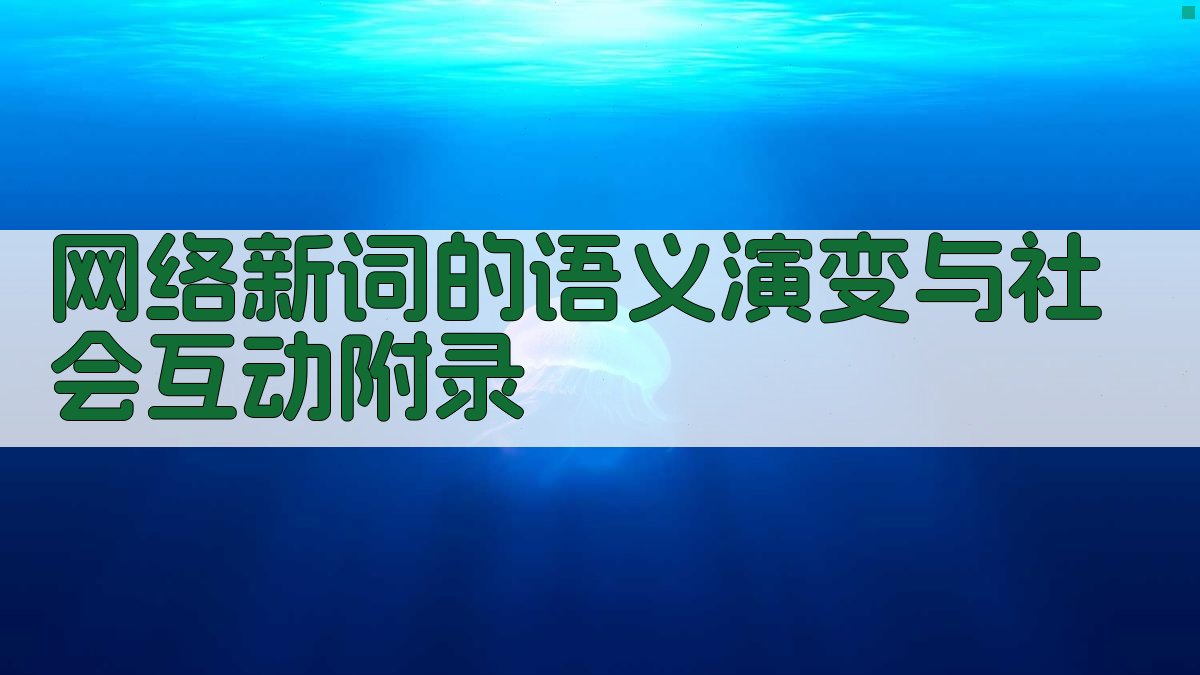 网络新词的语义演变与社会互动 · 附录 图4