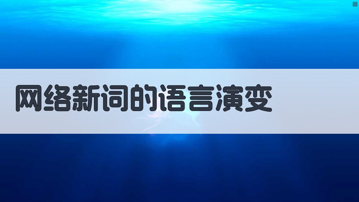 网络新词的语言演变 图3