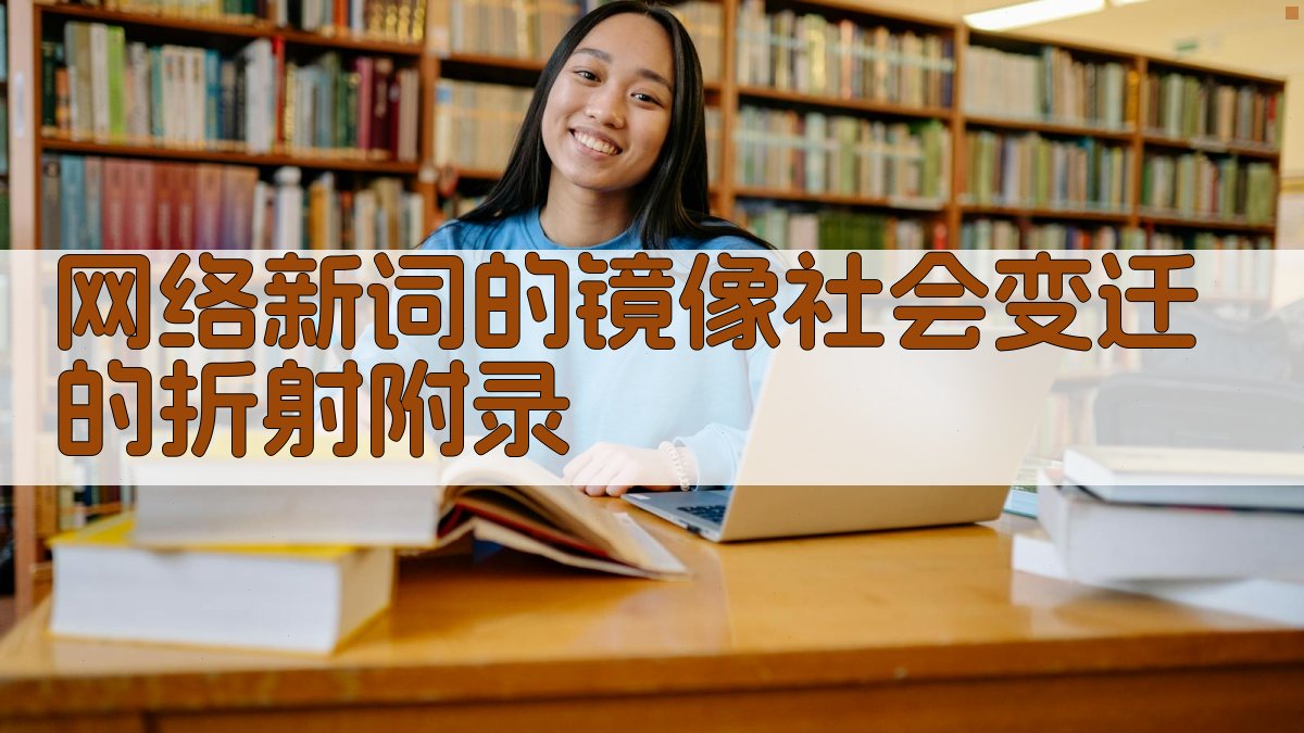 网络新词的镜像社会变迁的折射 · 附录 图5