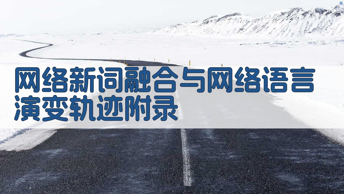 网络新词融合与网络语言演变轨迹 · 附录 图3