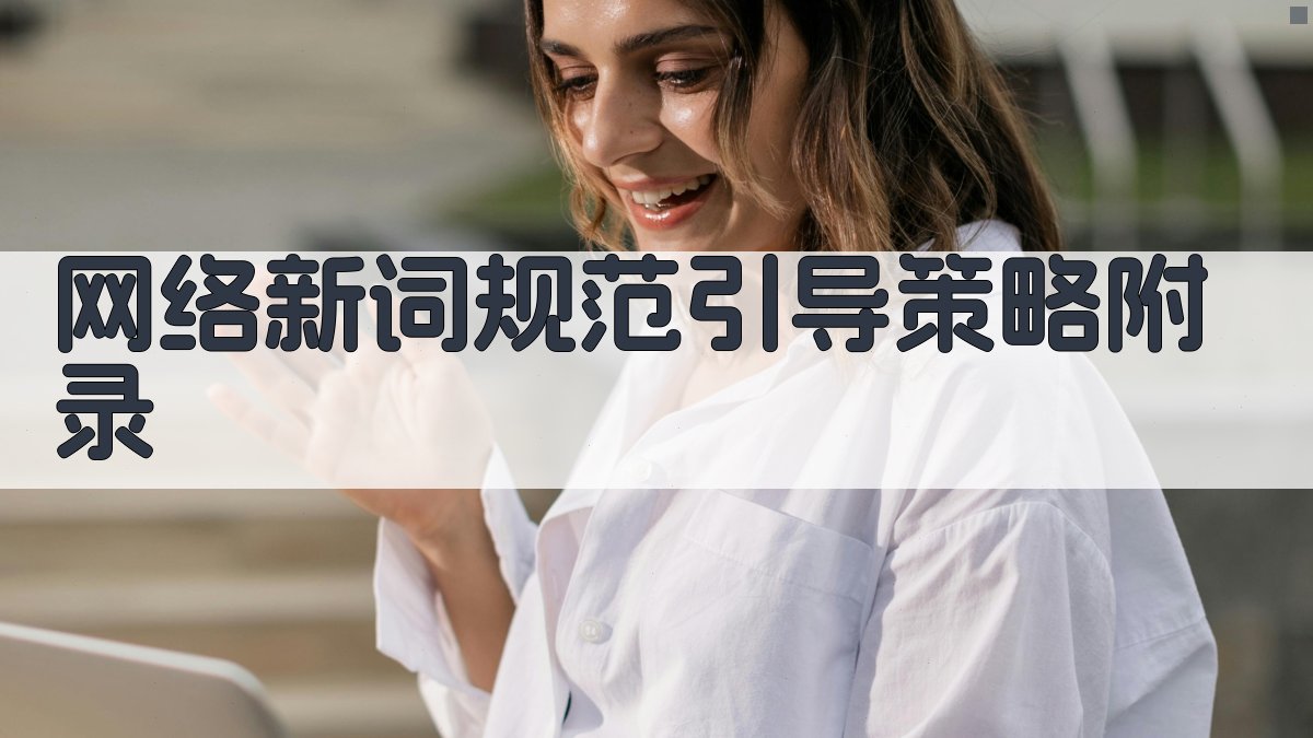 网络新词规范引导策略 · 附录 图5