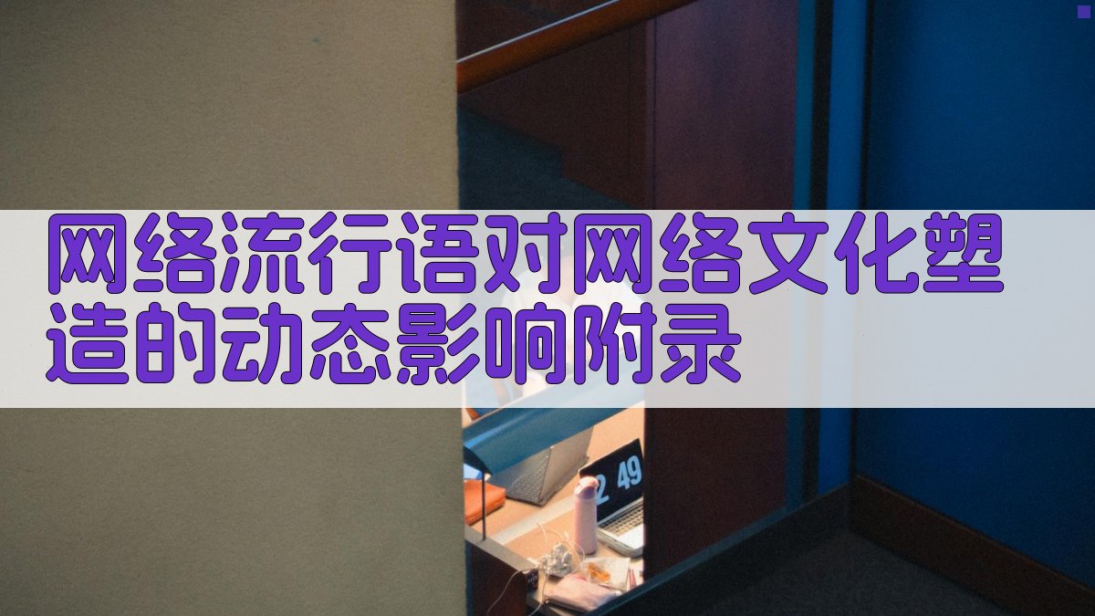 网络流行语对网络文化塑造的动态影响 · 附录 图5