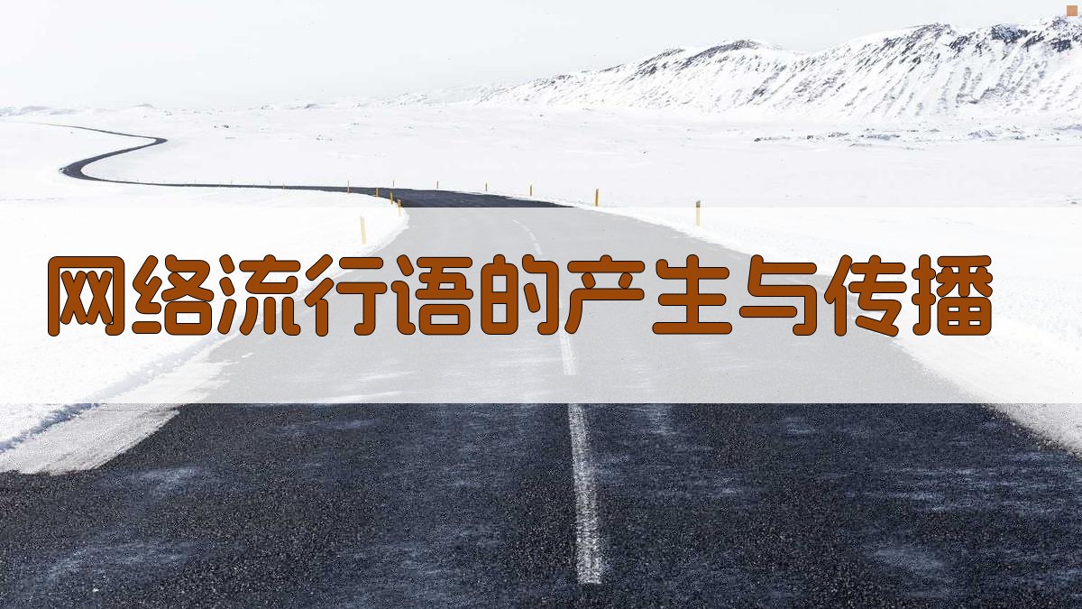 网络流行语的产生与传播 图2