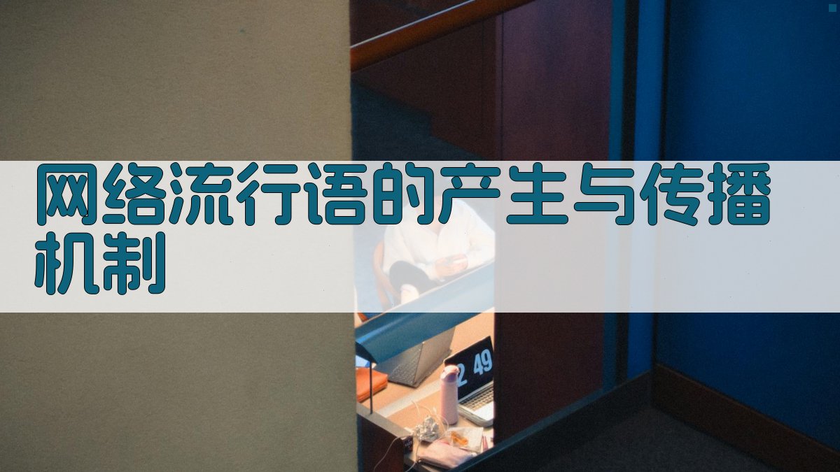 网络流行语的产生与传播机制 图2