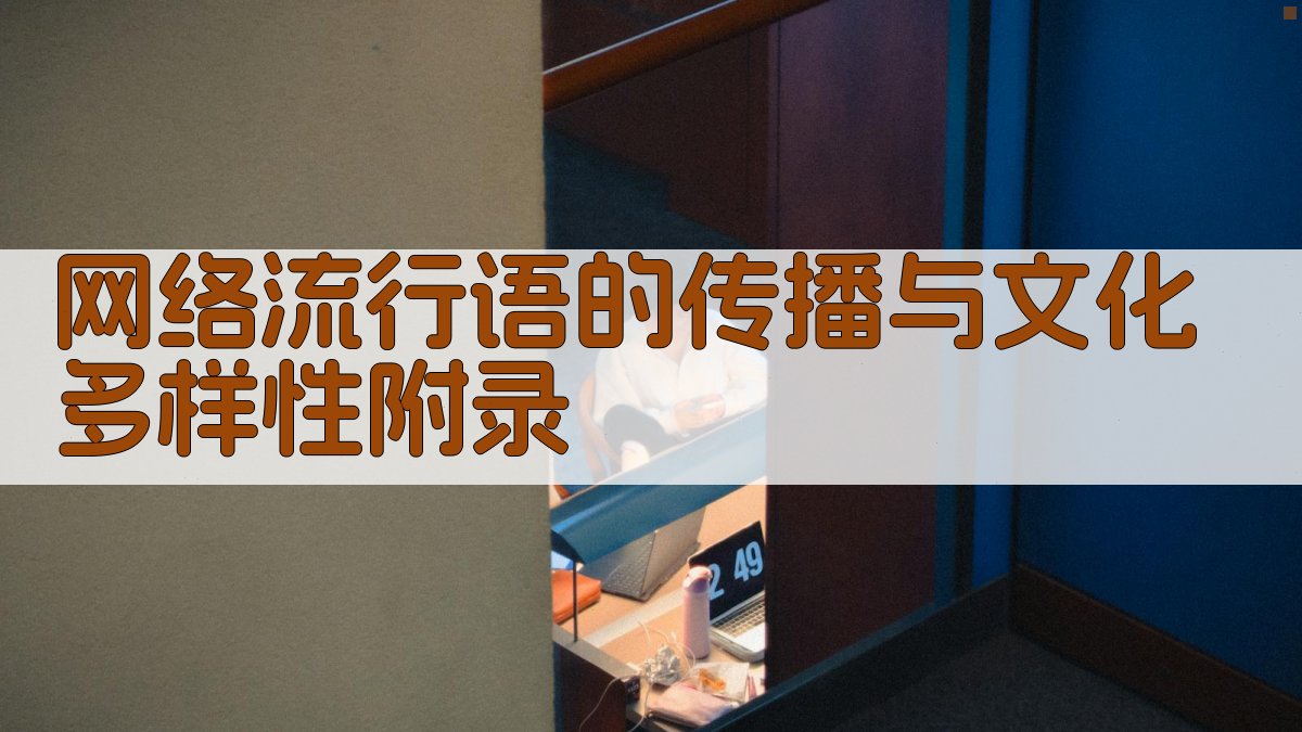 网络流行语的传播与文化多样性 · 附录 图5